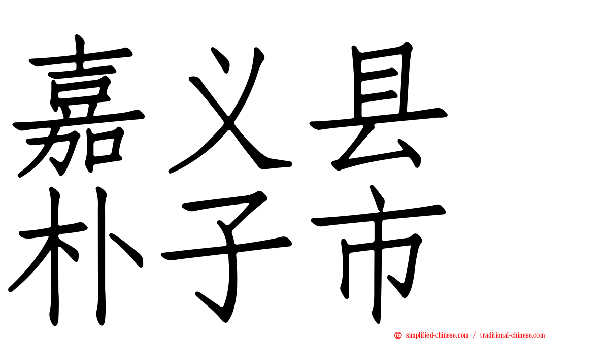 嘉义县　朴子市